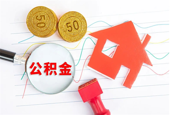 台山公积金几天可以取出来（住房公积金几天能取出来）