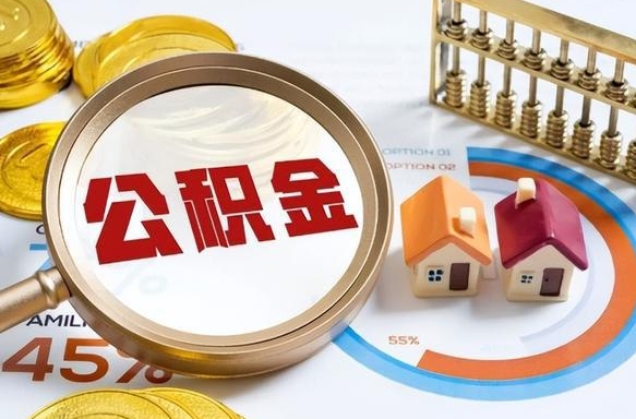 台山个人公积金提取（2021住房公积金个人怎么提取）